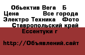 Обьектив Вега 28Б › Цена ­ 7 000 - Все города Электро-Техника » Фото   . Ставропольский край,Ессентуки г.